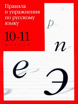 cover image of Правила и упражнения по русскому языку. 10–11 классы